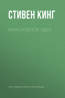 Иерусалемов Удел - Стивен Кинг
