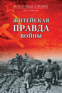 Житейская правда войны - Олег Смыслов