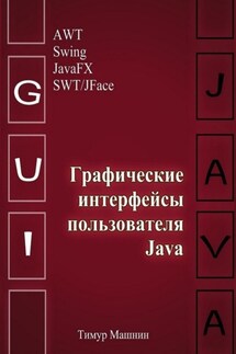 Графические интерфейсы пользователя Java - Тимур Машнин