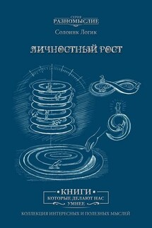 Личностный рост - Солоинк Логик