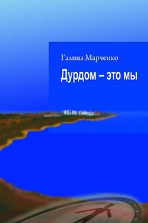 Дурдом – это мы - Галина Марченко
