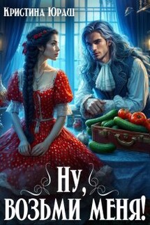Ну, возьми меня! - Кристина Юраш