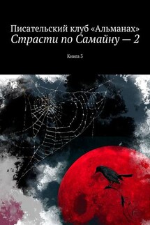Страсти по Самайну – 2. Книга 3 - Наталия Смирнова