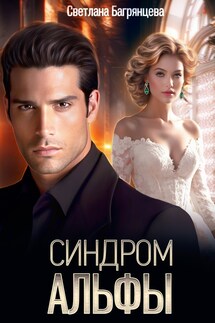 Синдром альфы - Светлана Багрянцева