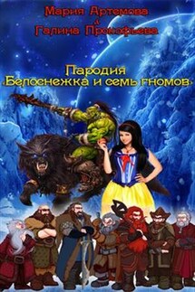 Пародия. Белоснежка и семь гномов - Мария Артемова