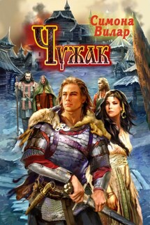 Чужак - Симона Вилар