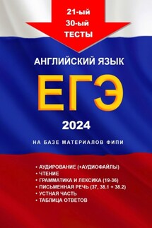 21-й – 30-й тесты. Английский язык. ЕГЭ, 2024. На базе материалов ФИПИ - Игорь Евтишенков
