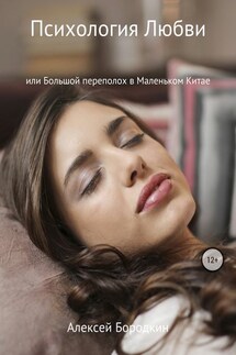 Психология Любви или Большой переполох в Маленьком Китае - Алексей Бородкин