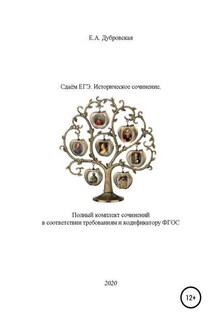 Сдаем ЕГЭ. Историческое сочинение. Полный комплект сочинений в соответствии требованиям и кодификатору ФГОС - Елена Дубровская