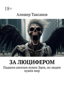 За люцифером - Алишер Таксанов