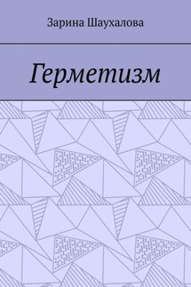 Герметизм - Зарина Шаухалова