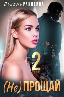 Не прощай 2 - Polina Rakitina