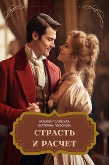 Страсть и расчет - Наталия Полянская
