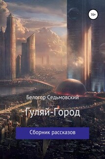 Гуляй-Город - Белогор Седьмовский