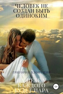 Человек не создан быть одиноким. На небе у каждого будет пара - Григорий Хлопушин