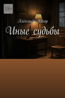 Иные судьбы - Александр Кагор
