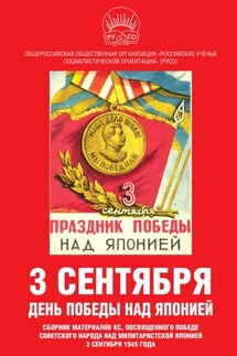 3 сентября – день Победы над Японией. Сборник материалов КС, посвященного Победе советского народа над милитаристской Японией 3 сентября 1945 года - Сборник статей, Иван Игнатьевич Никитчук