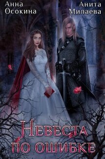Невеста по ошибке, или Украденная магия герцога - Анна Осокина, Анита Милаева