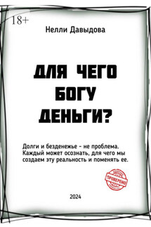 Для чего Богу деньги - Нелли Давыдова