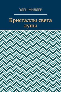 Кристаллы света луны - Элен Миллер