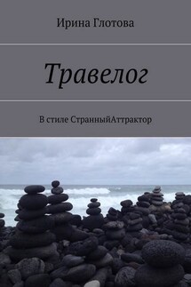 Травелог. В стиле СтранныйАттрактор - Ирина Глотова