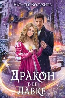 Дракон в ее лавке - Наталья Косухина
