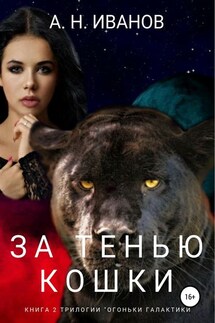 За тенью кошки - Алексей Иванов