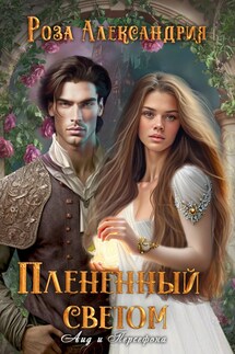 Плененный светом - Роза Александрия