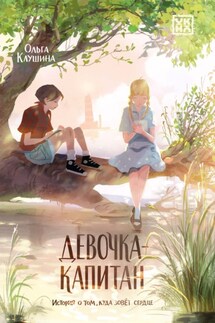 Девочка-капитан. История о том, куда зовёт сердце - Ольга Клушина