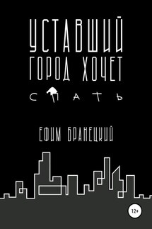 Уставший город хочет спать - Ефим Бранецкий