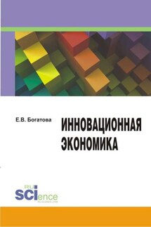 Инновационная экономика - Елена Богатова