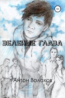 Зеленые глаза - Антон Волохов