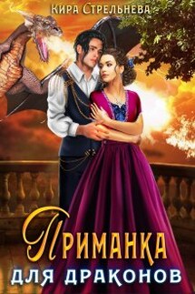 Приманка для драконов - Кира Стрельнева