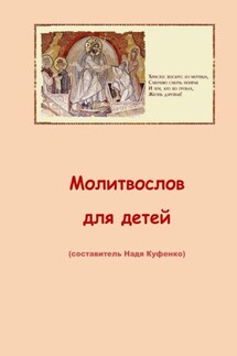 Молитвослов для детей - Надя Куфенко