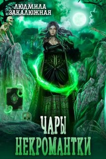 Чары некромантки - Людмила Закалюжная