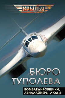 Бюро Туполева. Бомбардировщики, авиалайнеры, люди - Валентин Мзареулов