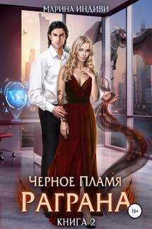 Черное пламя Раграна. Книга 2 - Марина Эльденберт, Марина Индиви