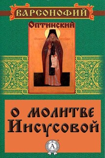 О молитве Иисусовой - Варсонофий Преподобный
