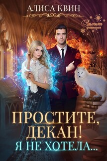 Простите, декан! Я не хотела... - Алиса Квин