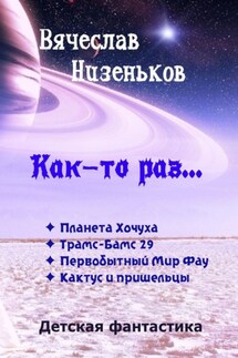 Как-то раз… - Вячеслав Низеньков