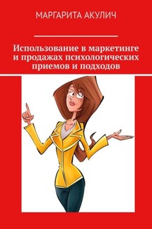 Использование в маркетинге и продажах психологических приемов и подходов - Маргарита Акулич