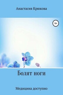 Болят ноги - Анастасия Крюкова
