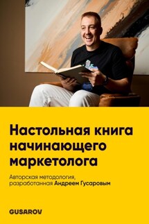 Настольная книга начинающего маркетолога - Андрей Гусаров