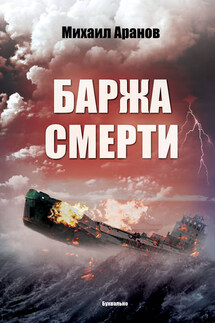 Баржа смерти (сборник) - Михаил Аранов