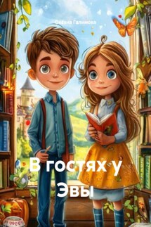 В гостях у Эвы - Оксана Галимова