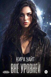 Вне уровней - Кира Уайт