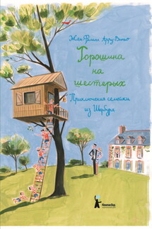 Горошина на шестерых - Жан-Филипп Арру-Виньо
