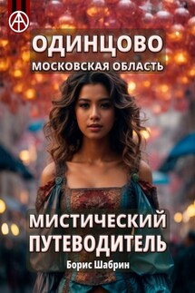 Одинцово. Московская область. Мистический путеводитель - Борис Шабрин