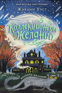 Колодец желаний - Жаклин Уэст