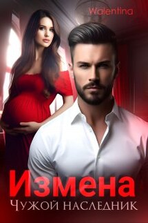 Измена. Чужой наследник - Walentina